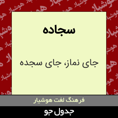 تصویری از سجاده