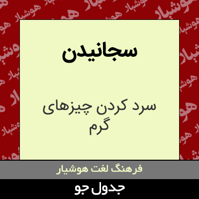 تصویری از سجانیدن