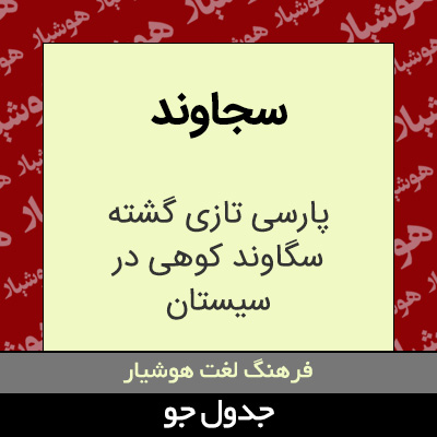 تصویری از سجاوند