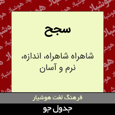 تصویری از سجح