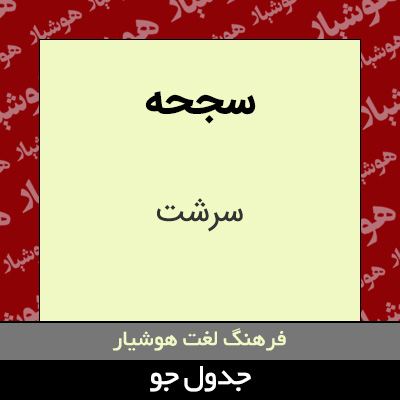 تصویری از سجحه