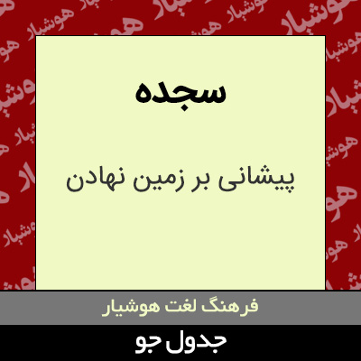 تصویری از سجده