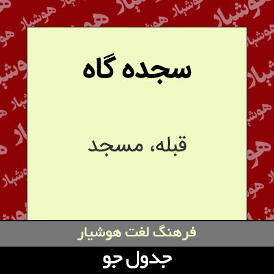 تصویری از سجده گاه