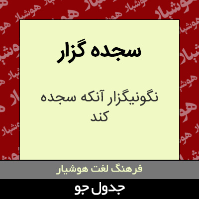 تصویری از سجده گزار