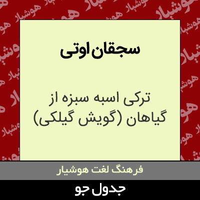 تصویری از سجقان اوتی