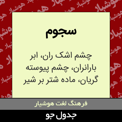 تصویری از سجوم