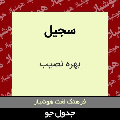 تصویری از سجیل