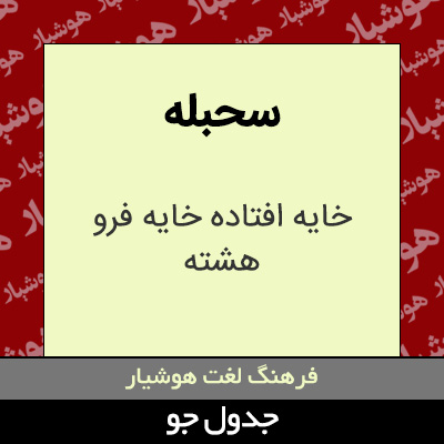 تصویری از سحبله