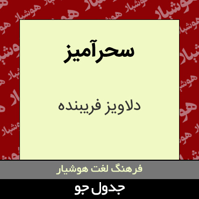 تصویری از سحرآمیز