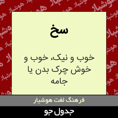 تصویری از سخ