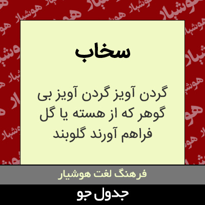 تصویری از سخاب