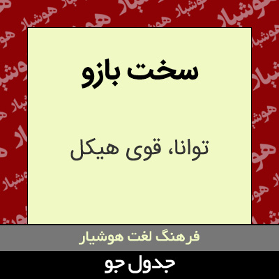 تصویری از سخت بازو