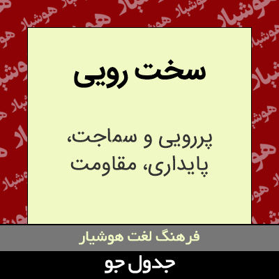 تصویری از سخت رویی