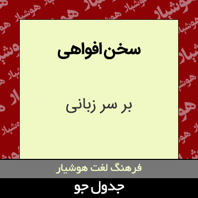 تصویری از سخن افواهی