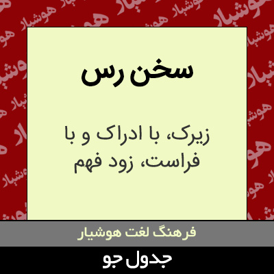 تصویری از سخن رس