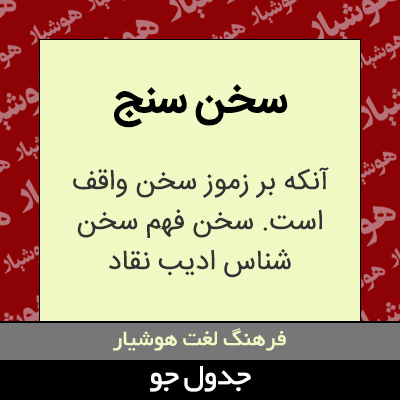 تصویری از سخن سنج