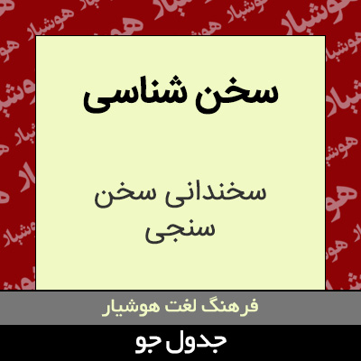 تصویری از سخن شناسی