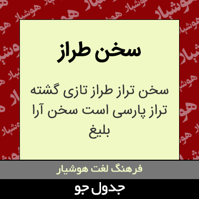 تصویری از سخن طراز