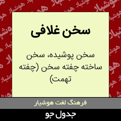 تصویری از سخن غلافی