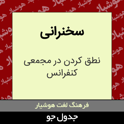 تصویری از سخنرانی