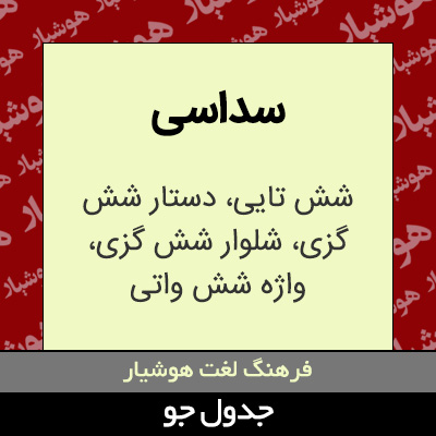 تصویری از سداسی