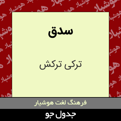 تصویری از سدق