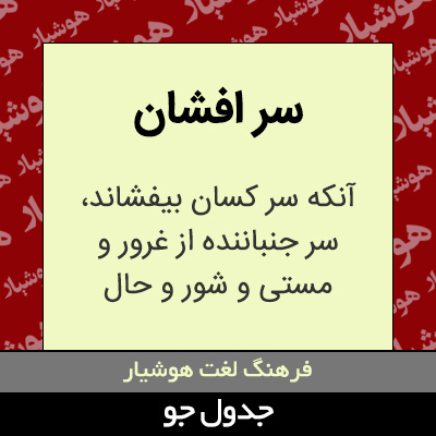 تصویری از سر افشان