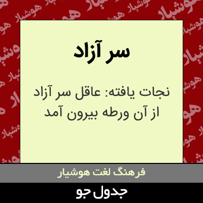 تصویری از سر آزاد