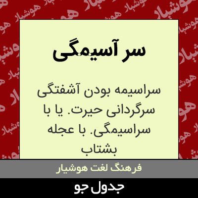 تصویری از سر آسیمگی