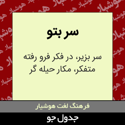 تصویری از سر بتو