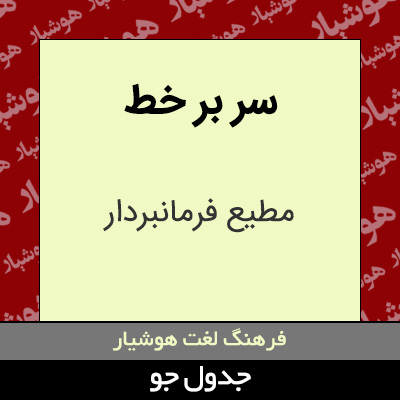 تصویری از سر بر خط