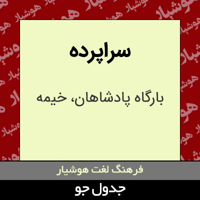 تصویری از سراپرده