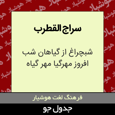 تصویری از سراج القطرب