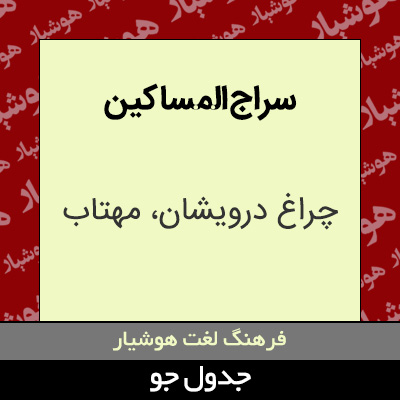 تصویری از سراج المساکین