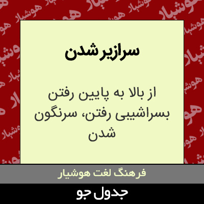 تصویری از سرازیر شدن