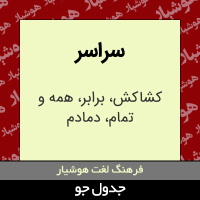 تصویری از سراسر