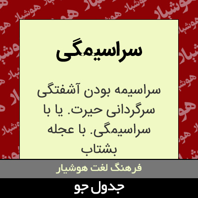 تصویری از سراسیمگی