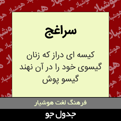 تصویری از سراغج