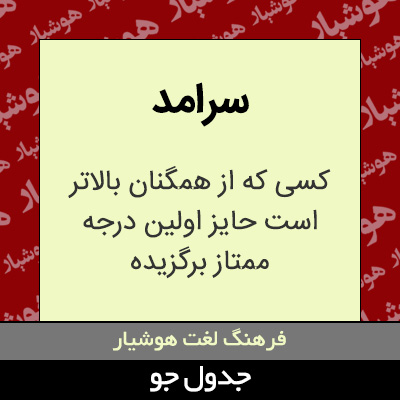 تصویری از سرامد