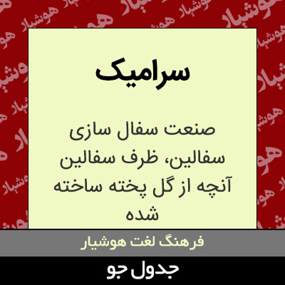 تصویری از سرامیک