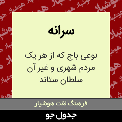 تصویری از سرانه
