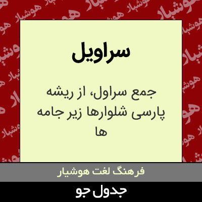 تصویری از سراویل