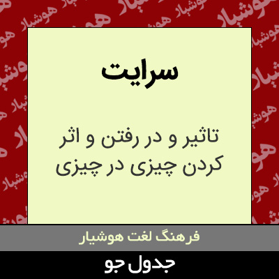 تصویری از سرایت