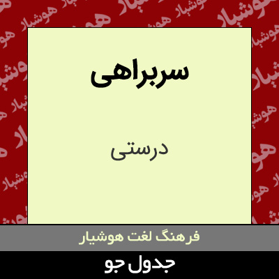 تصویری از سربراهی