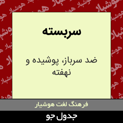 تصویری از سربسته