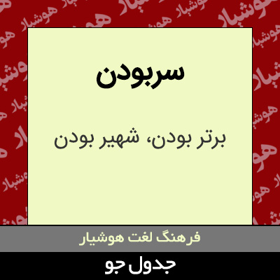 تصویری از سربودن