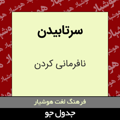 تصویری از سرتابیدن