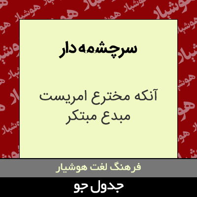 تصویری از سرچشمه دار