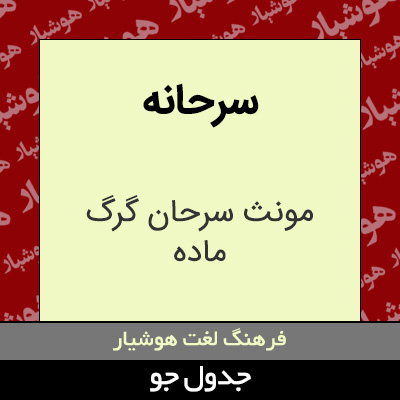 تصویری از سرحانه