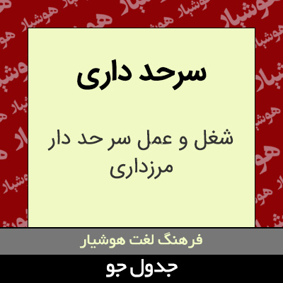 تصویری از سرحد داری